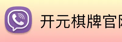 开元棋牌官网入口 logo